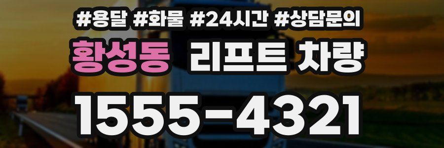 황성동 리프트 차량