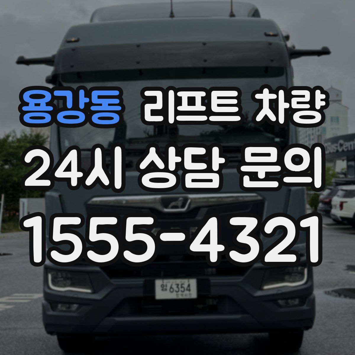 용강동 리프트 차량