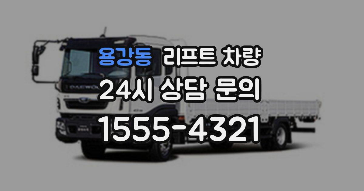 용강동 리프트 차량
