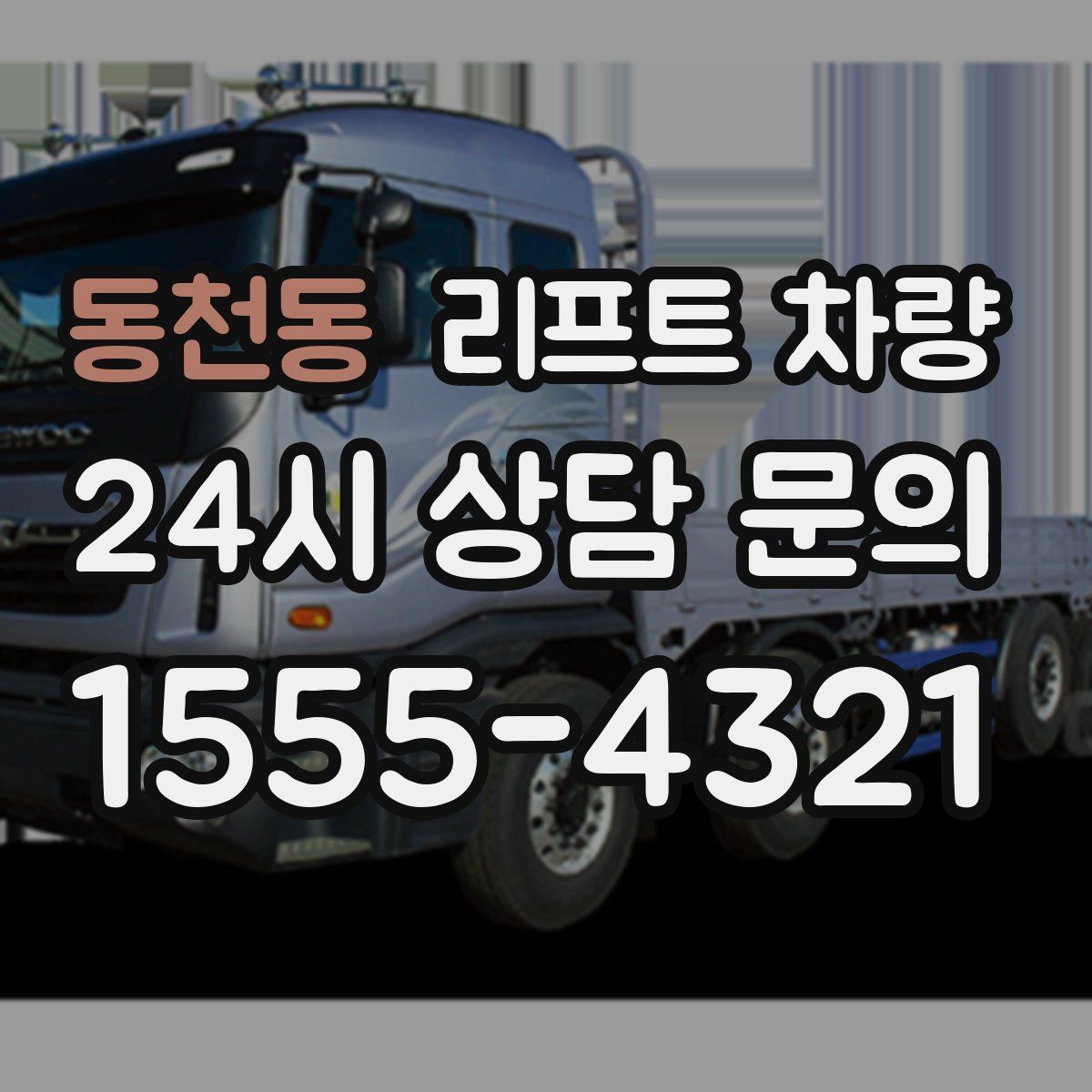 동천동 리프트 차량