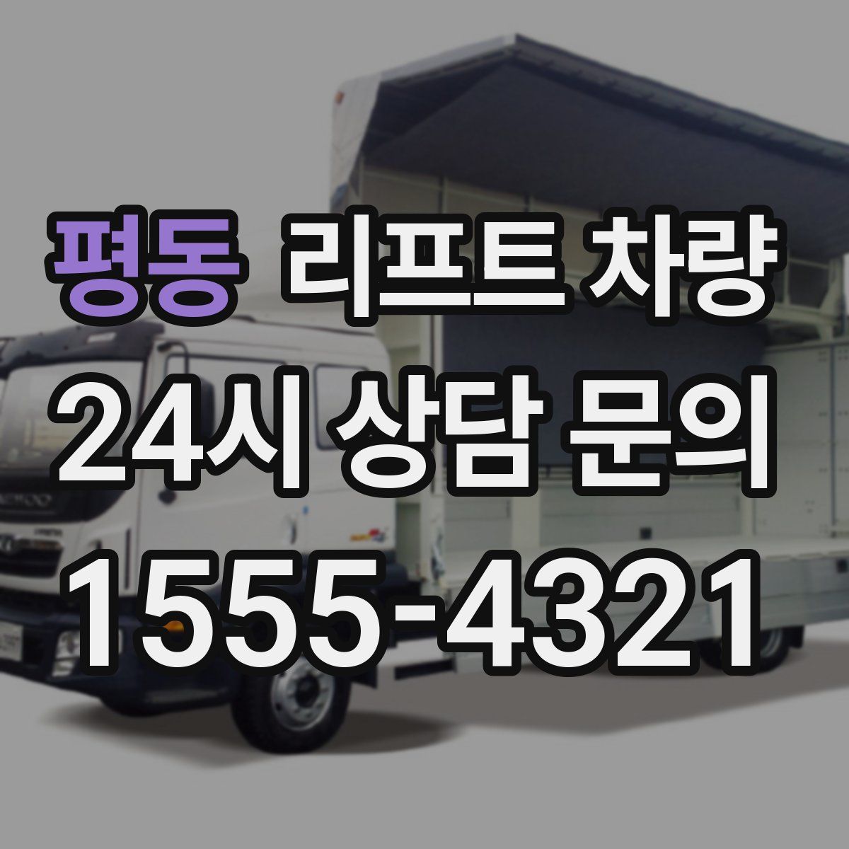 평동 리프트 차량