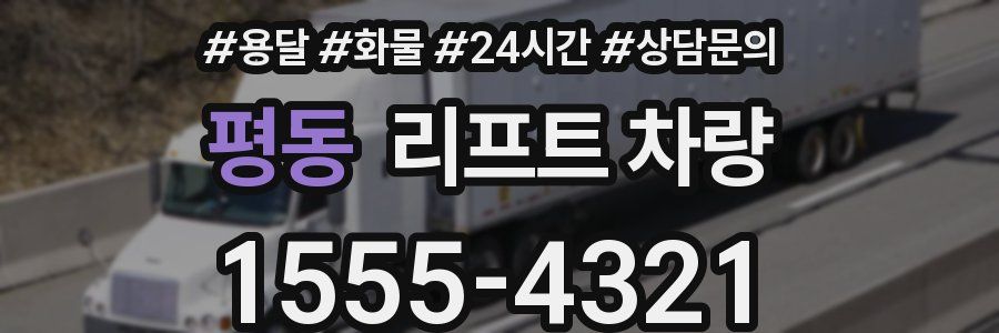 평동 리프트 차량