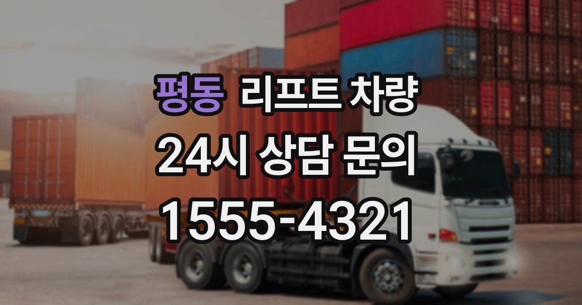 평동 리프트 차량