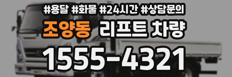 조양동 리프트 차량