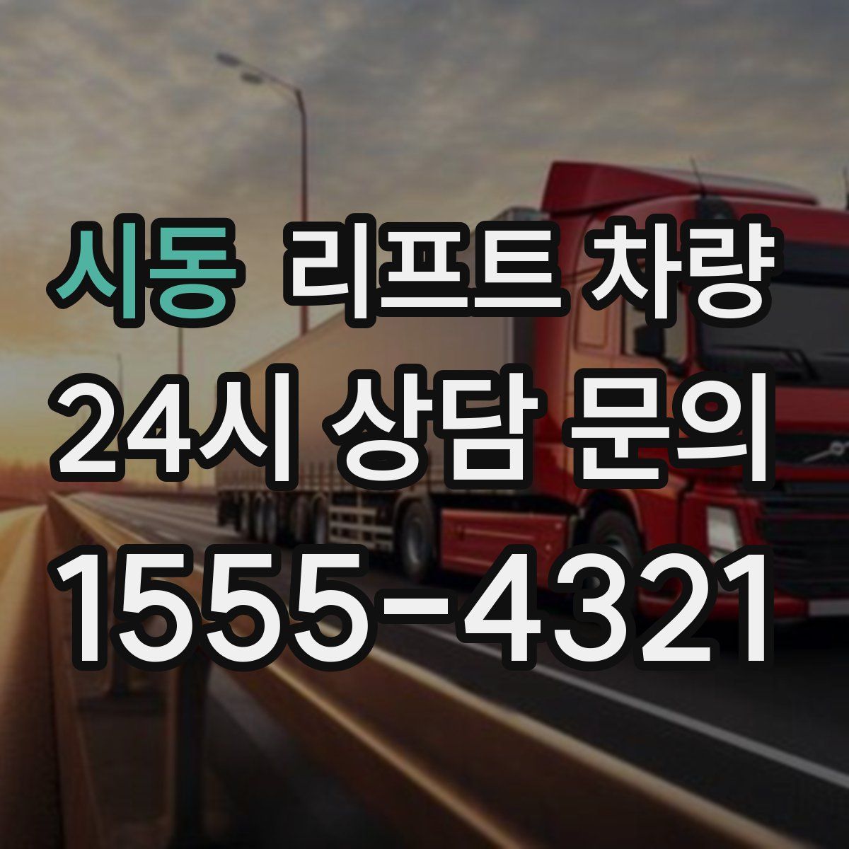 시동 리프트 차량