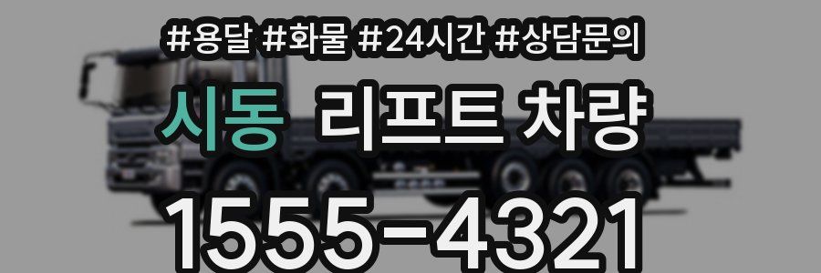 시동 리프트 차량