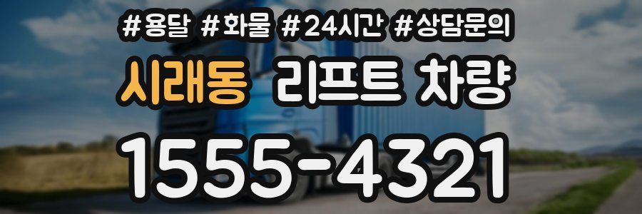시래동 리프트 차량