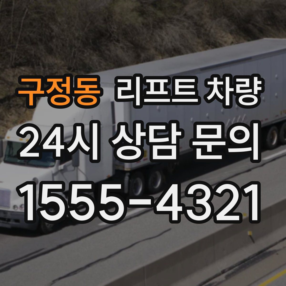구정동 리프트 차량