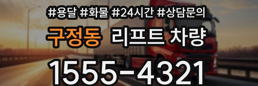 구정동 리프트 차량