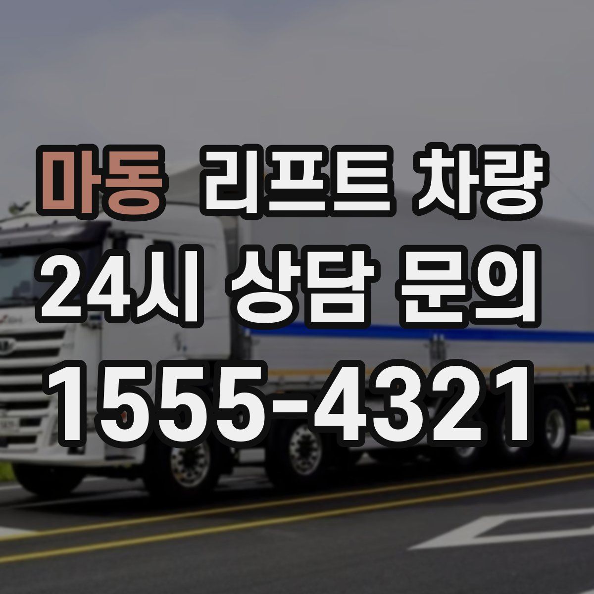 마동 리프트 차량