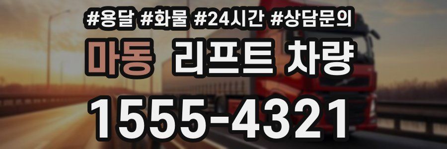 마동 리프트 차량