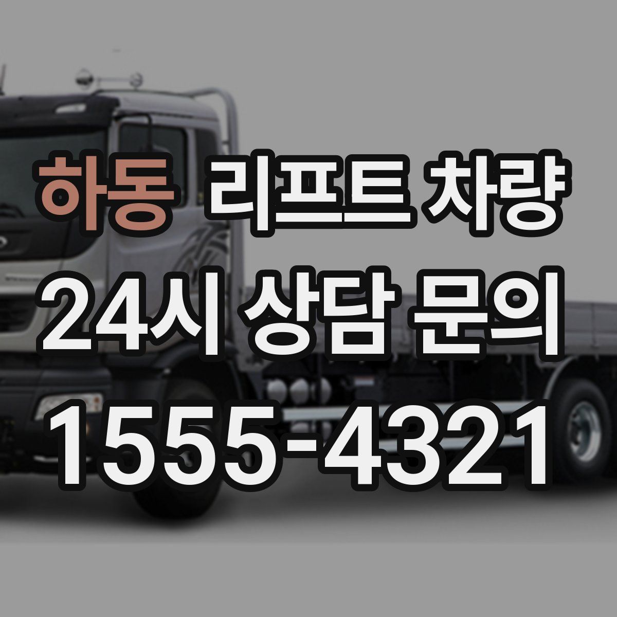 하동 리프트 차량