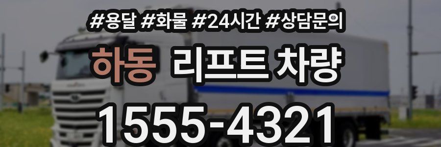하동 리프트 차량