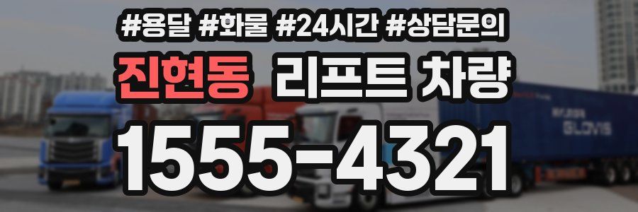 진현동 리프트 차량