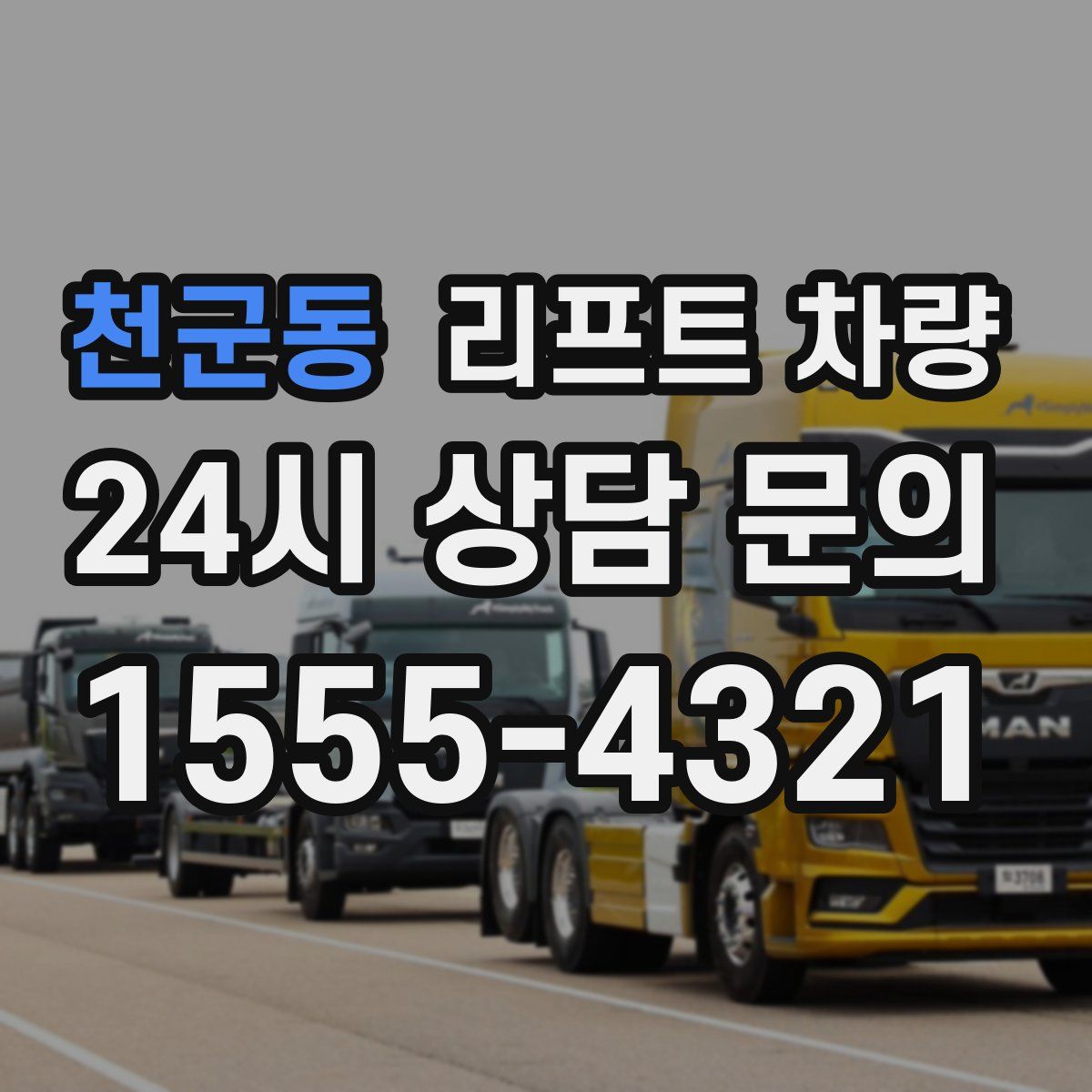 천군동 리프트 차량