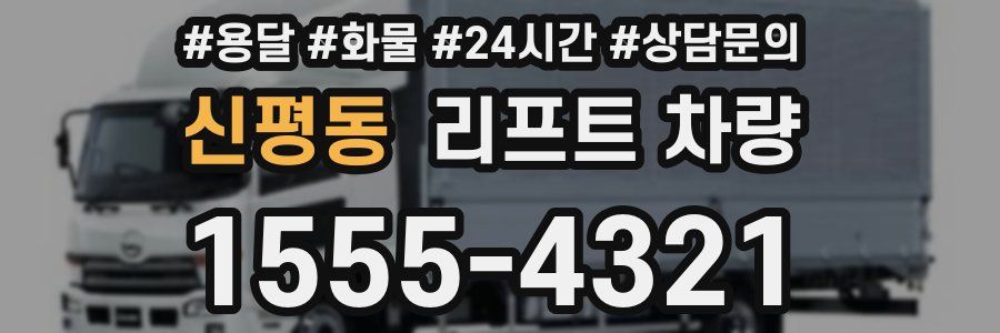신평동 리프트 차량