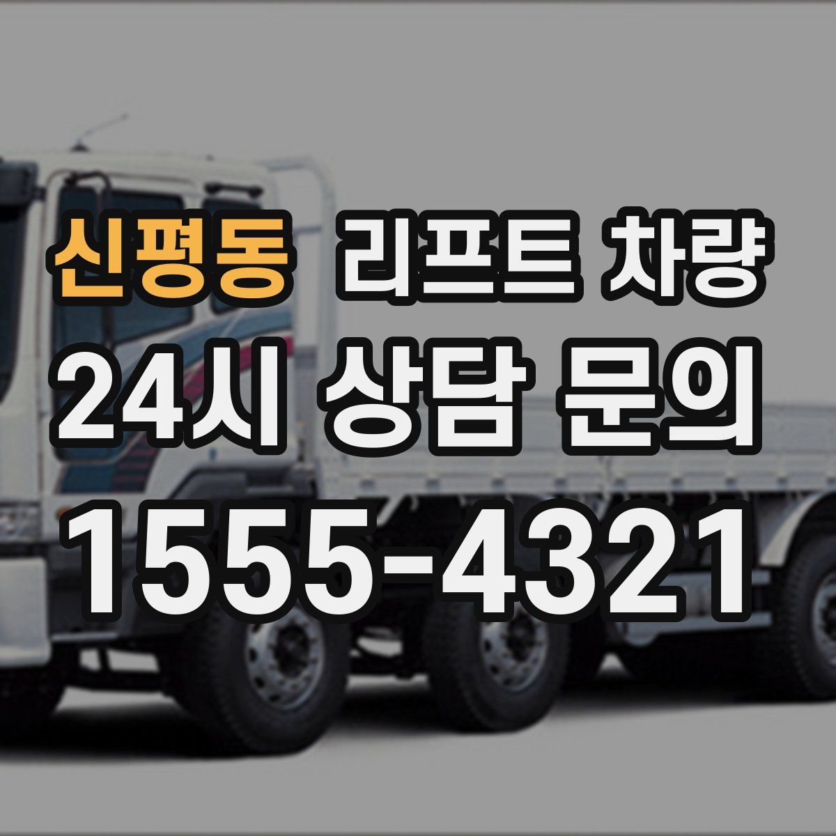 신평동 리프트 차량