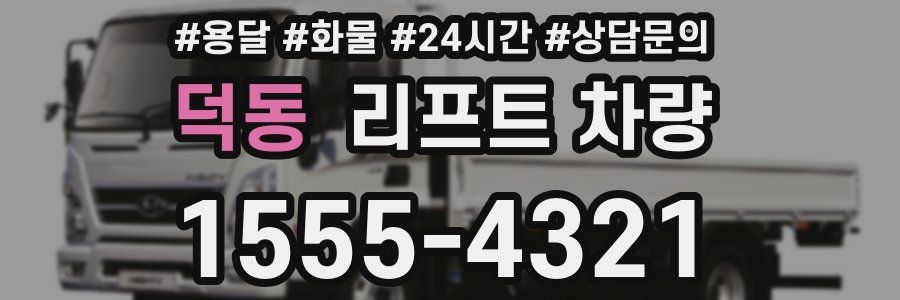 덕동 리프트 차량