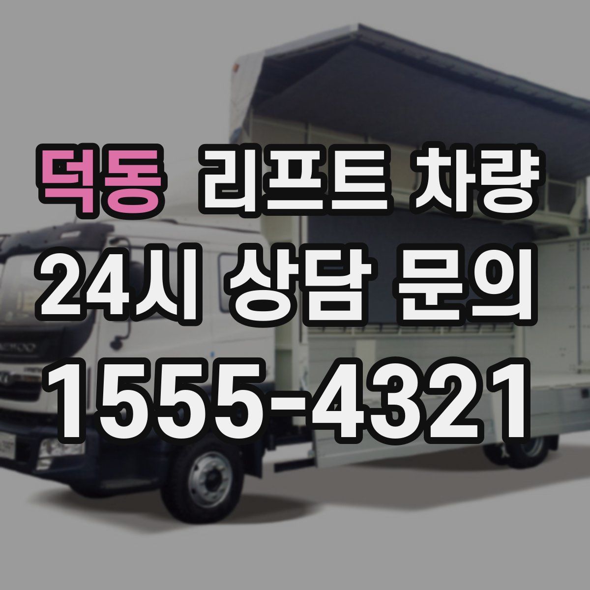 덕동 리프트 차량