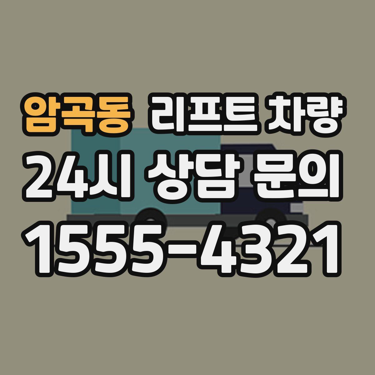 암곡동 리프트 차량