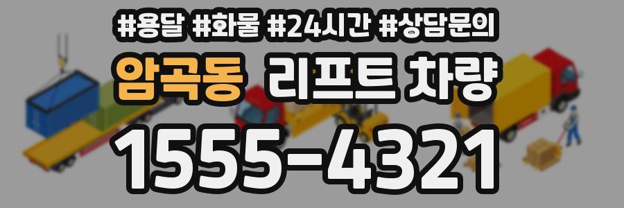 암곡동 리프트 차량