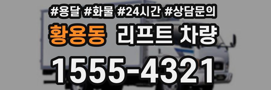 황용동 리프트 차량