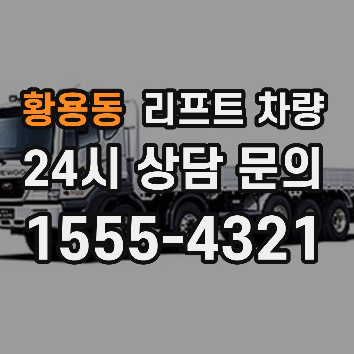 황용동 리프트 차량