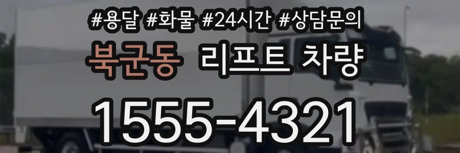 북군동 리프트 차량