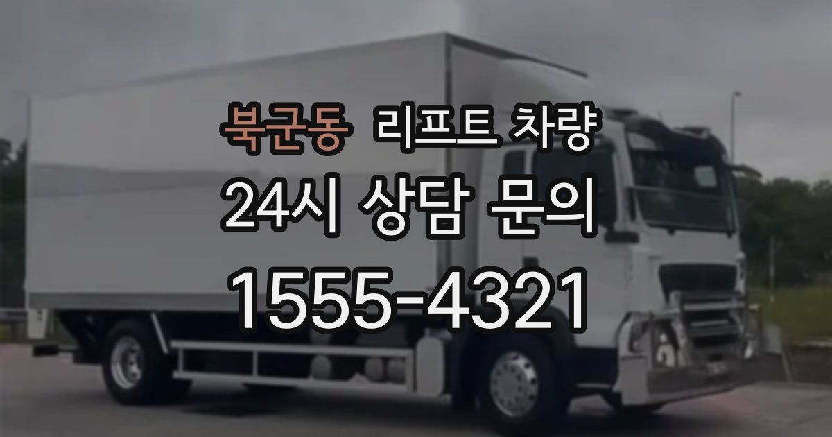 북군동 리프트 차량