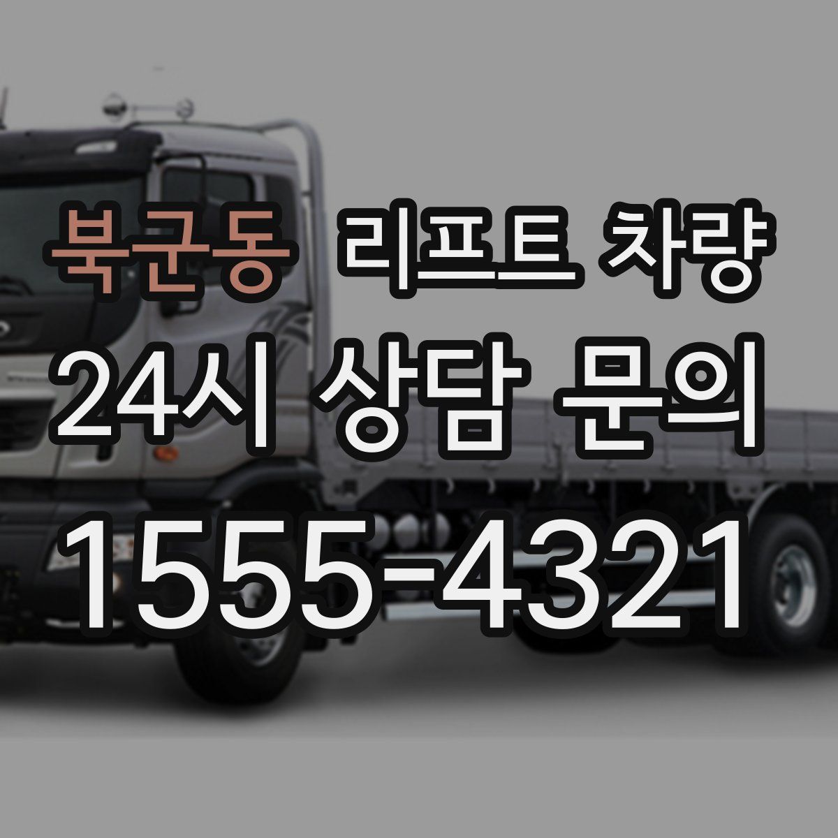 북군동 리프트 차량