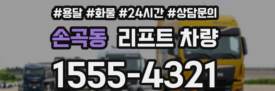 손곡동 리프트 차량