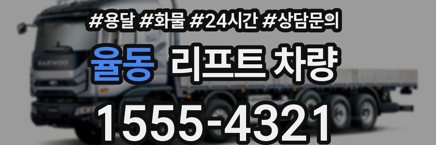 율동 리프트 차량