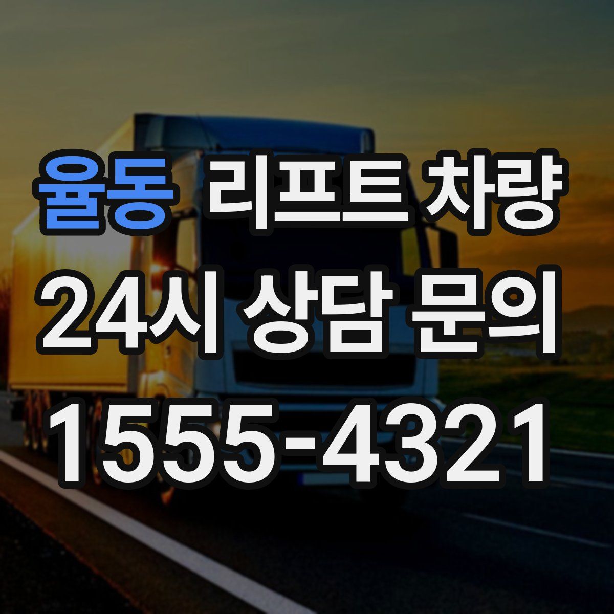 율동 리프트 차량