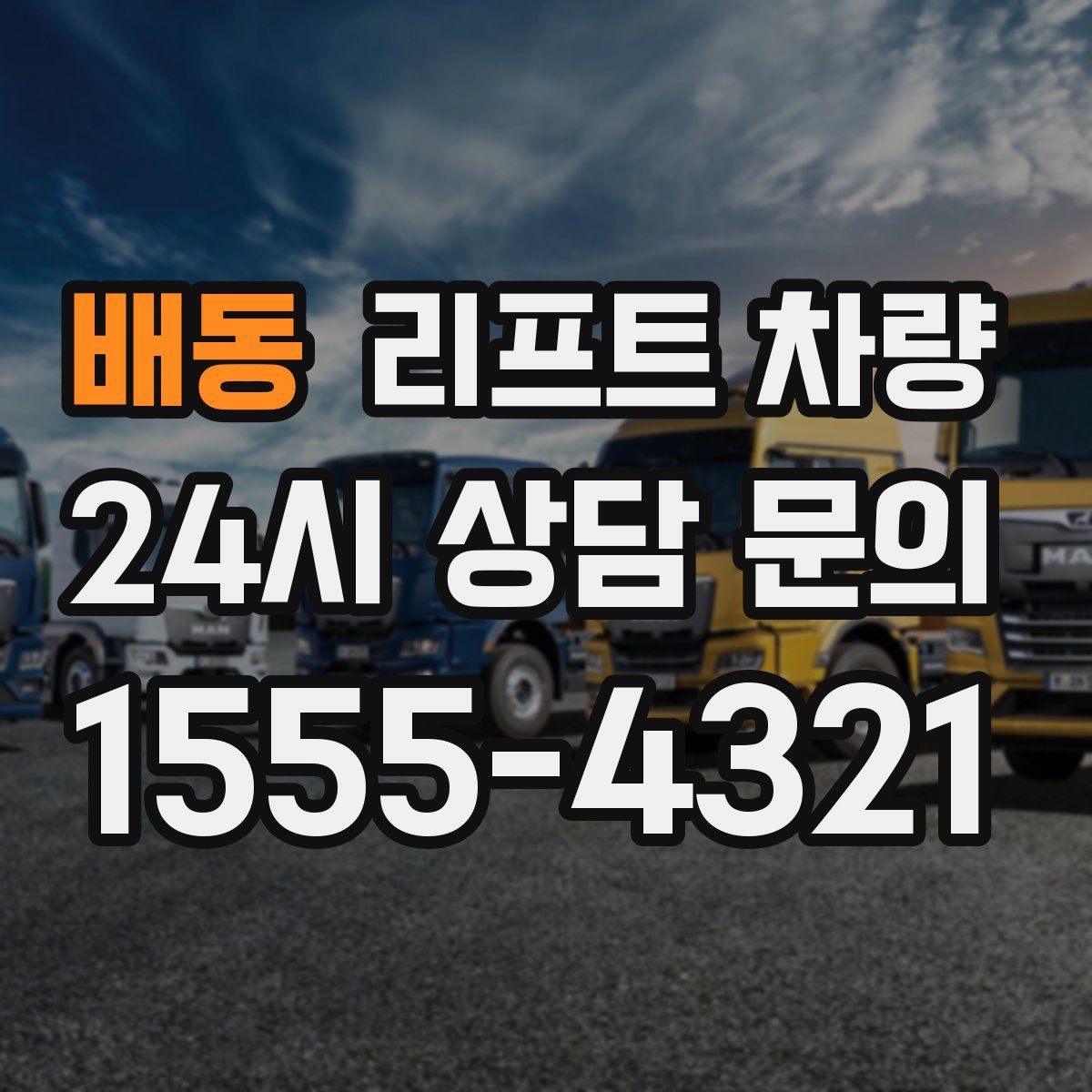 배동 리프트 차량