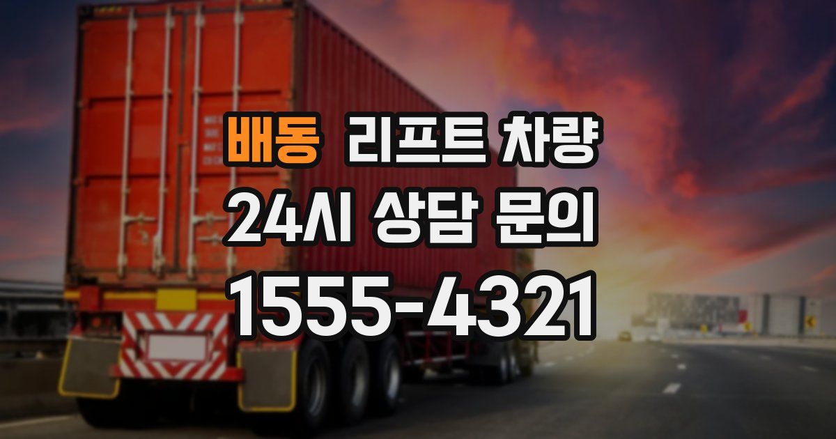 배동 리프트 차량