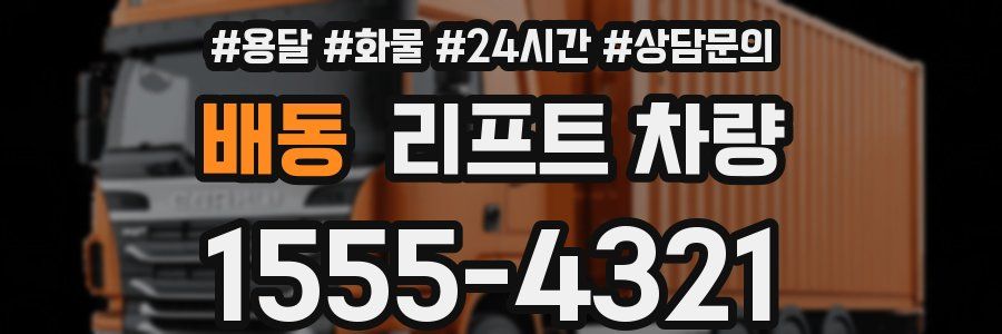 배동 리프트 차량