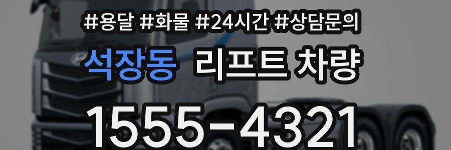 석장동 리프트 차량