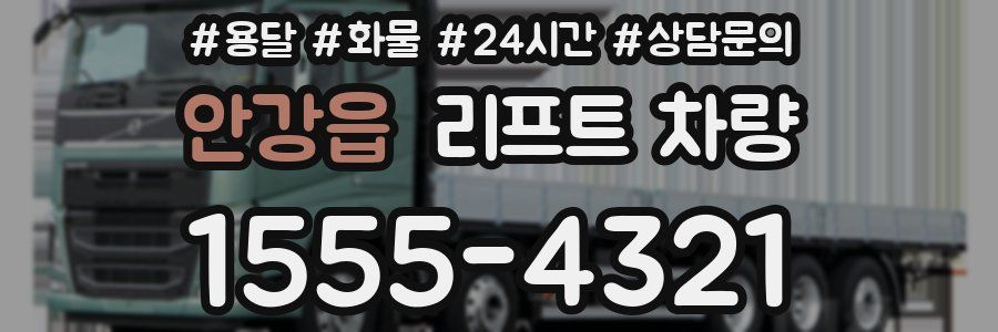 안강읍 리프트 차량