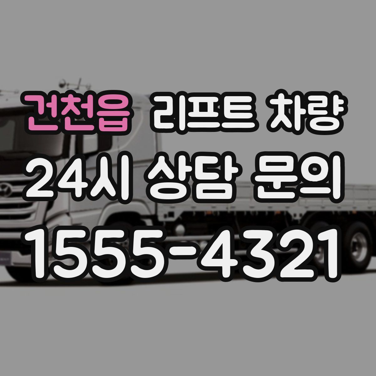 건천읍 리프트 차량