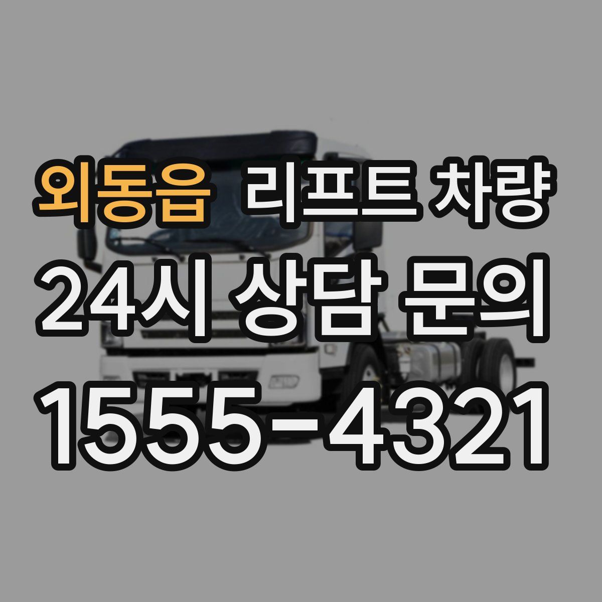외동읍 리프트 차량