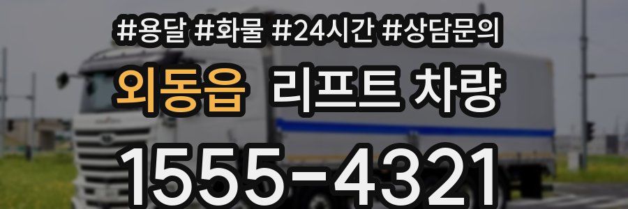 외동읍 리프트 차량