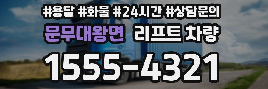 문무대왕면 리프트 차량