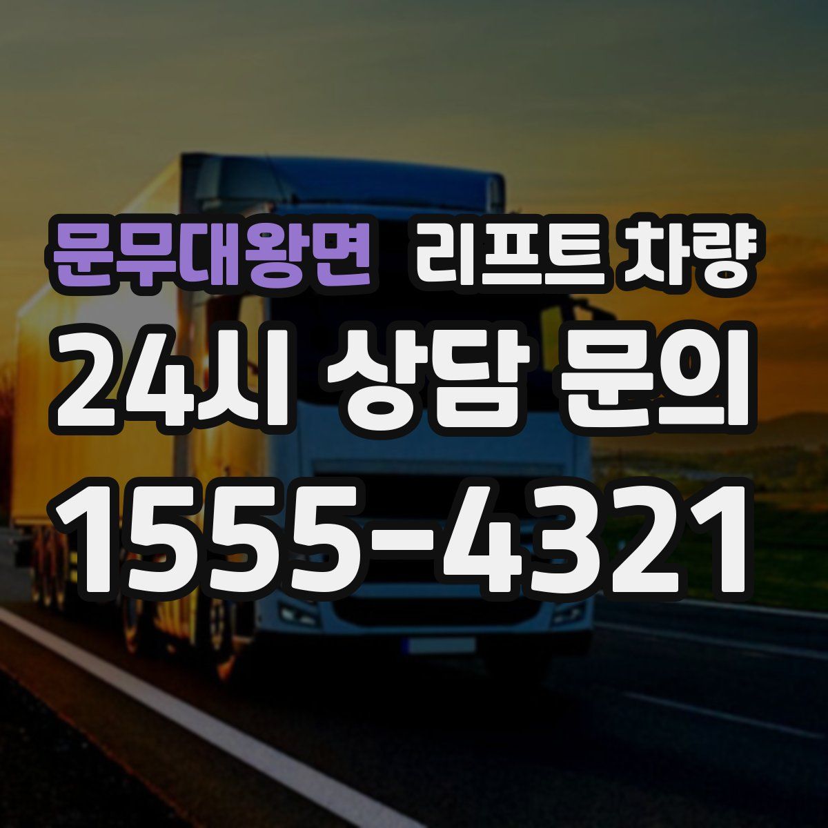 문무대왕면 리프트 차량