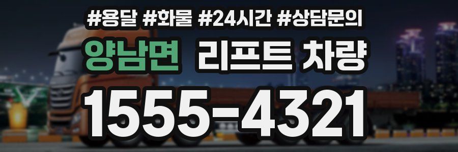 양남면 리프트 차량