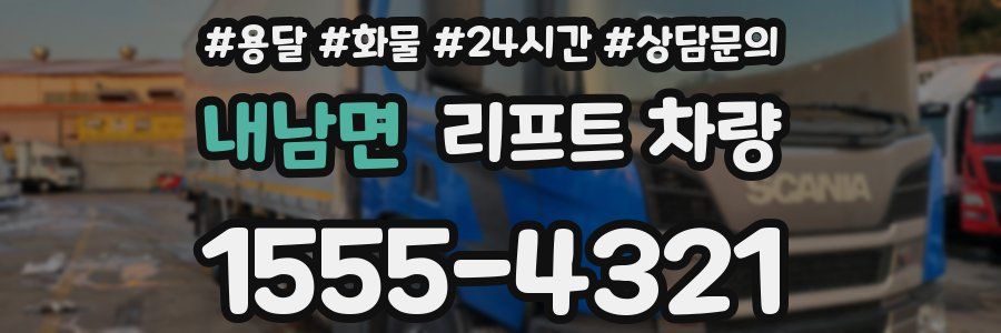 내남면 리프트 차량