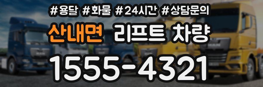 산내면 리프트 차량