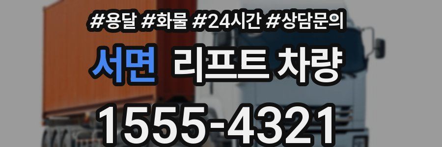 서면 리프트 차량