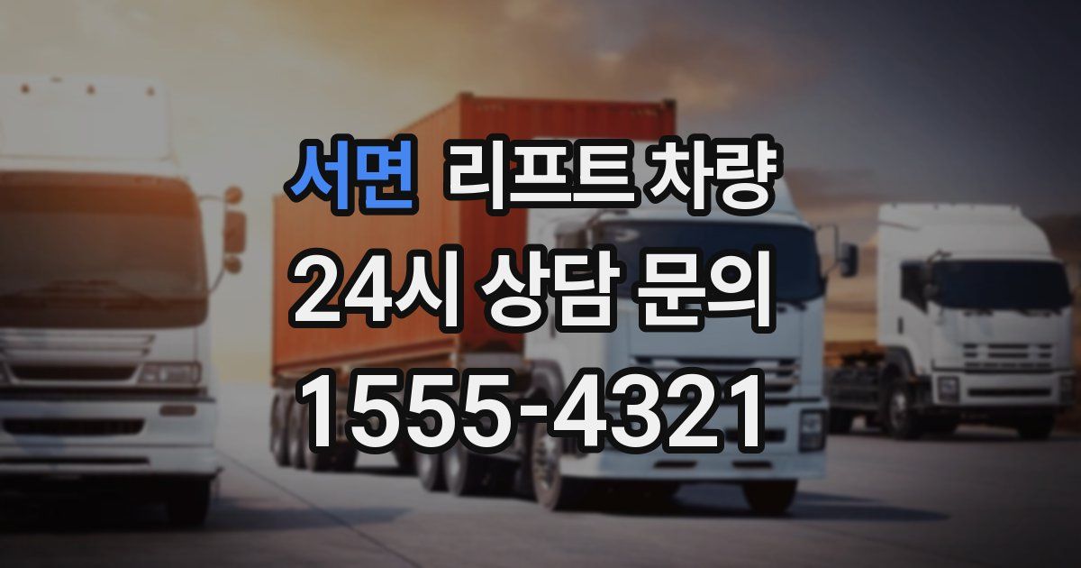 서면 리프트 차량