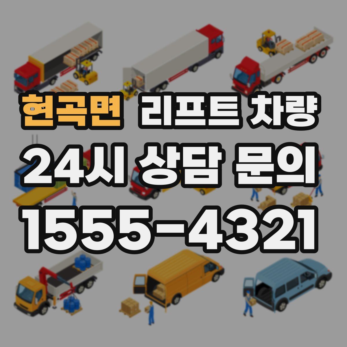 현곡면 리프트 차량