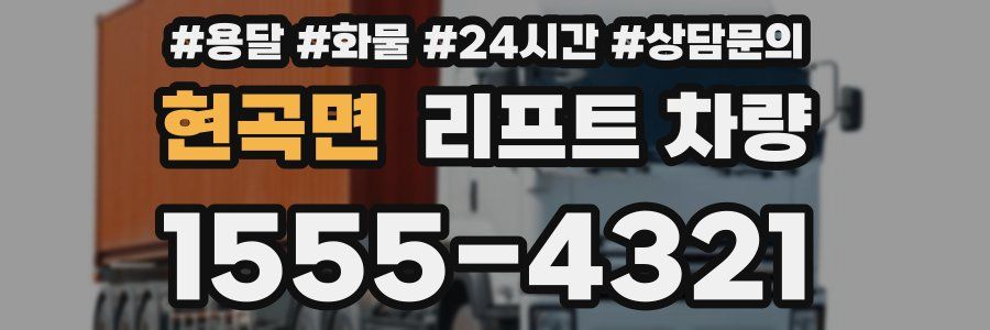 현곡면 리프트 차량